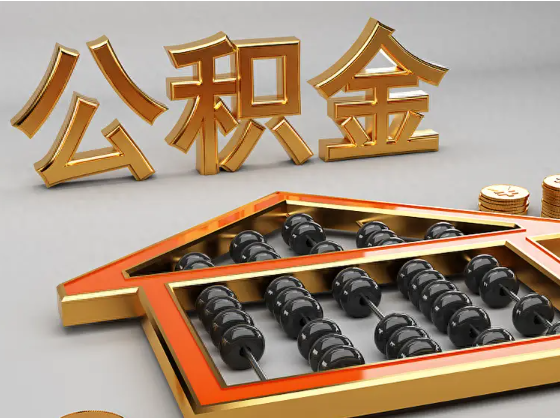 保亭2025年住房公积金惠民属性的核心体现‌