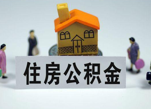 保亭如何正确选择公积金代办机构？