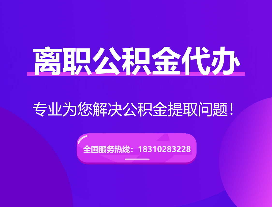 保亭离职公积金代办提取